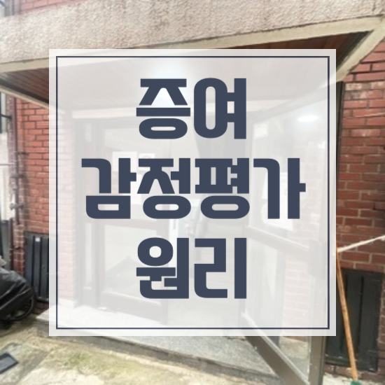  증여 감정평가, 절세효과 보는 방법 현직 평가사가 알려드립니다