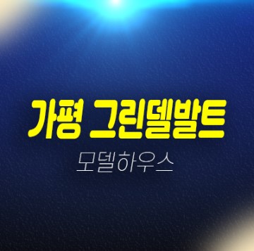 02-16 가평 그린델발트 미사리 글램핑,카라반 그라운드 분양가격 갤러리홍보관 방문예약