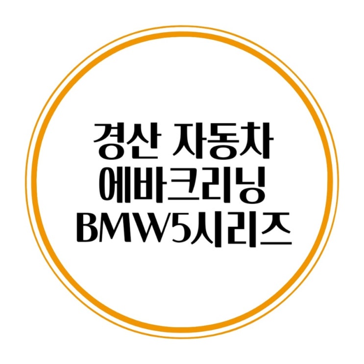  자동차 에어컨 곰팡이 제거 경산 에바크리닝 BMW520i