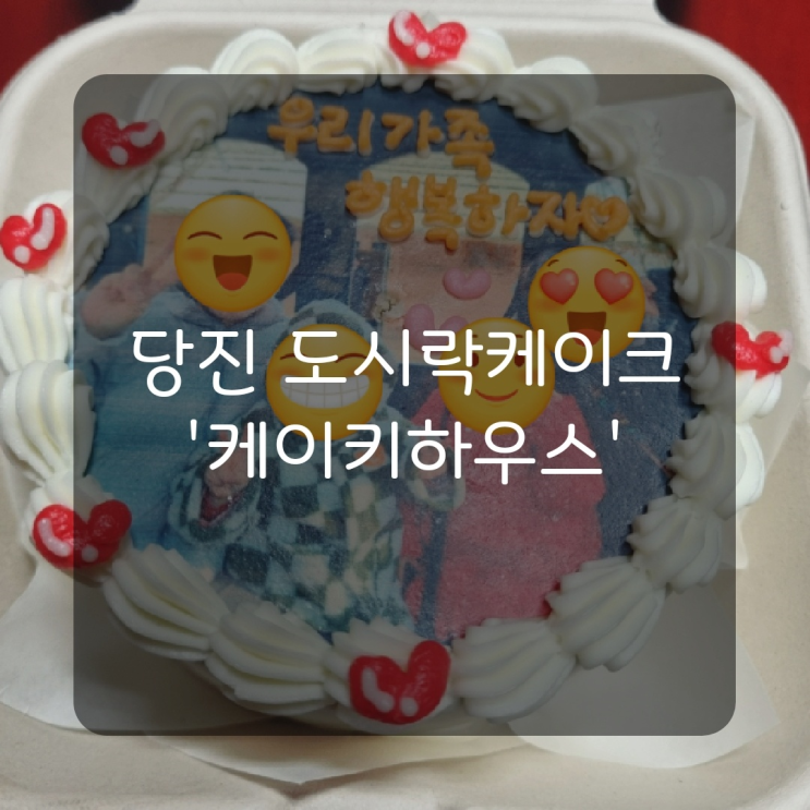  [당진맛집] 당진 주문제작 도시락케이크 추천 '케이키하우스'