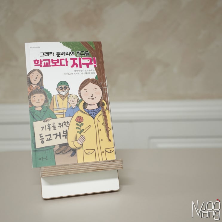 마음이음 지식잇는아이 <그레타 <b>툰베리</b>와 친구들 학교보다 <b>지구</b>... 