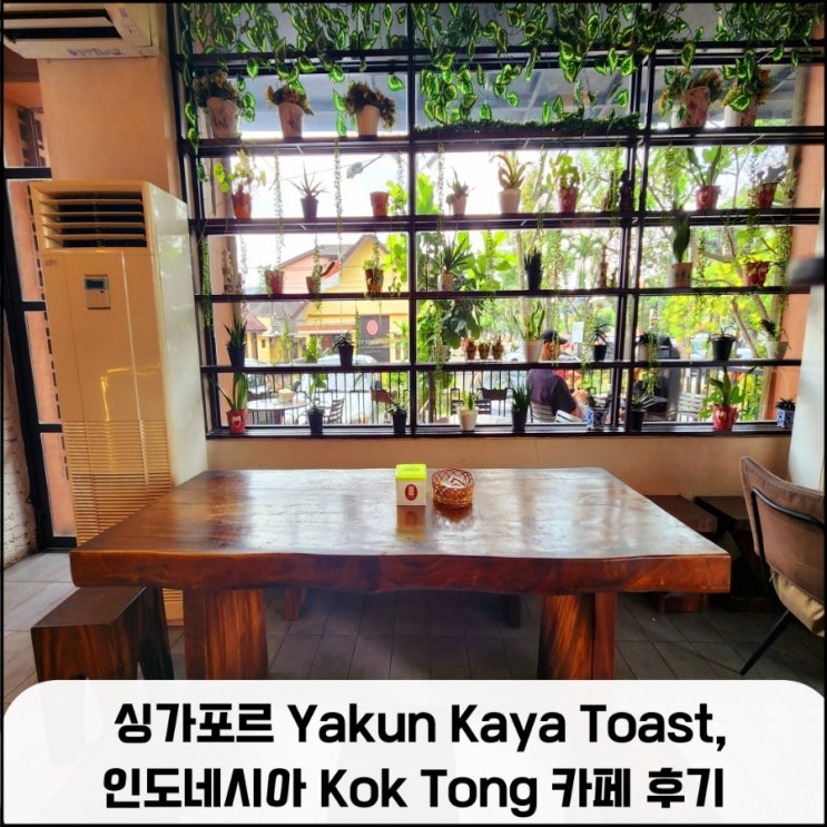  싱가포르 프랜차이즈 카페 Yakun Kaya Toast , 인도네시아 대표 카페 Kok Tong 후기