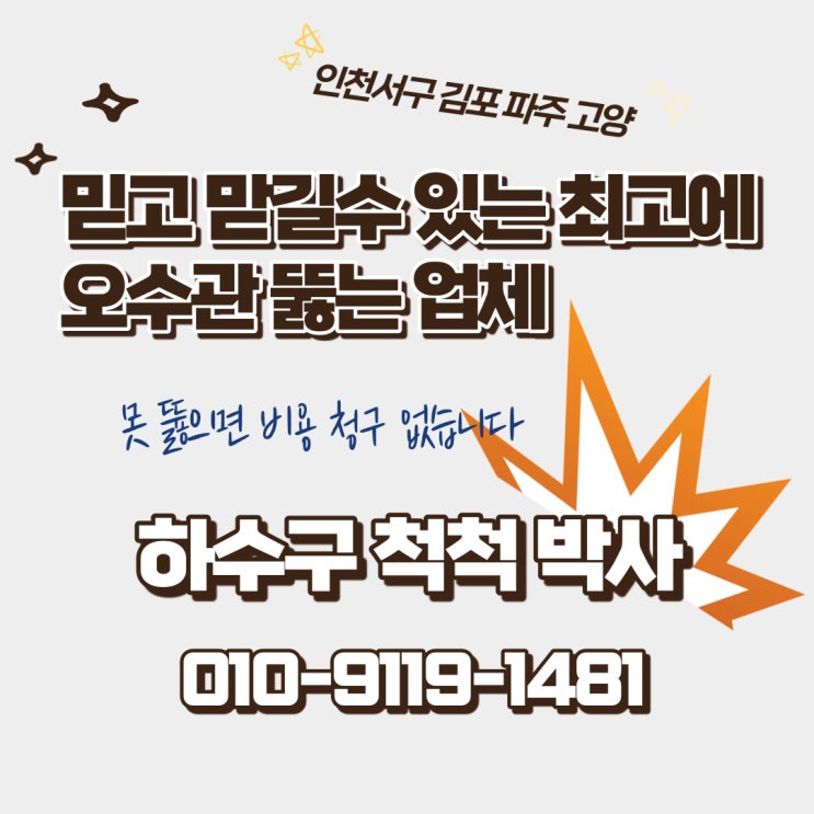  하수관 막혔을 때 고압세척 잘하는 곳 김포 대곶면 하수구