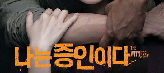  389. 영화 <나는 증인이다 (the witness, 2016)>