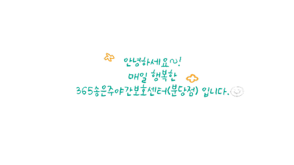  우리는 송은에서 즐겁게 치매 예방해요~ [분당주야간·단기보호센터] -2023.10.24 분당노인유치원 분당노인돌봄보호