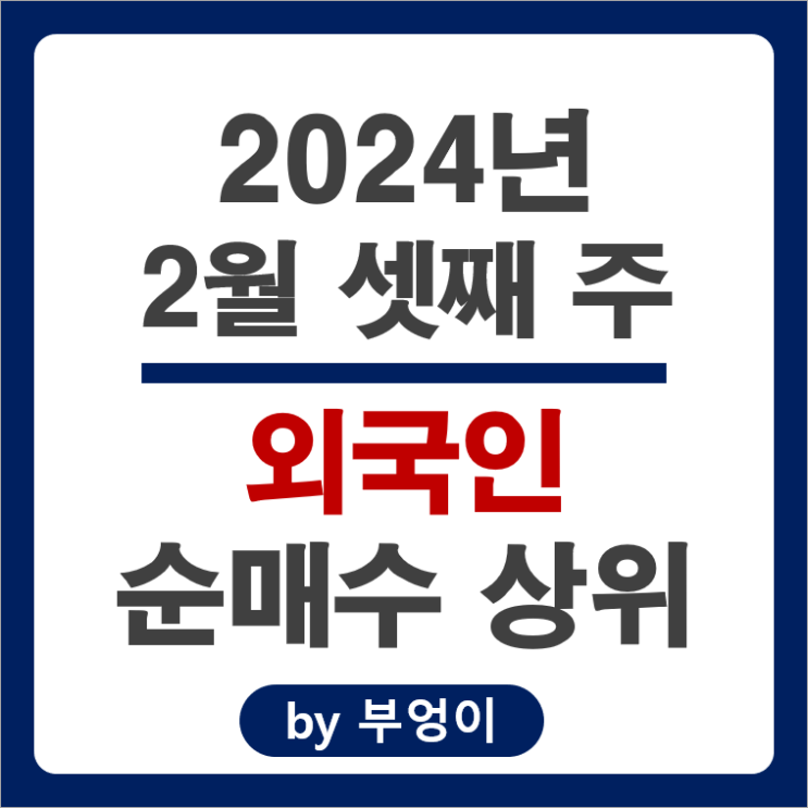 외국인 순매수 상위 주식 현대자동차 주가 SK하이닉스 삼성물산 외국인 순매수 상위 주식 현대자동차 주가 SK하이닉스 삼성물산