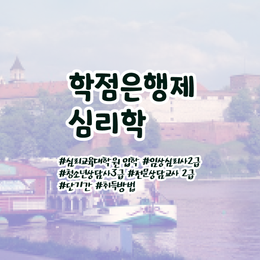  심리학 종류 학점은행제 학비 이것만 보세요 ~