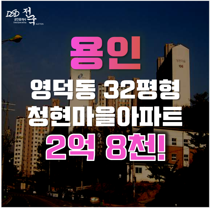 용인아파트경매 기흥구 영덕동 청현마을 대명레이크빌 32평형 2억대