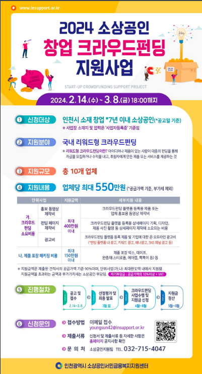 [인천] 2024년 소상공인 창업 크라우드펀딩 지원사업 모집 공고
