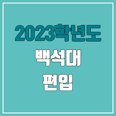 2023 백석대 편입 커트라인, 경쟁률, 예비번호 (추가합격)