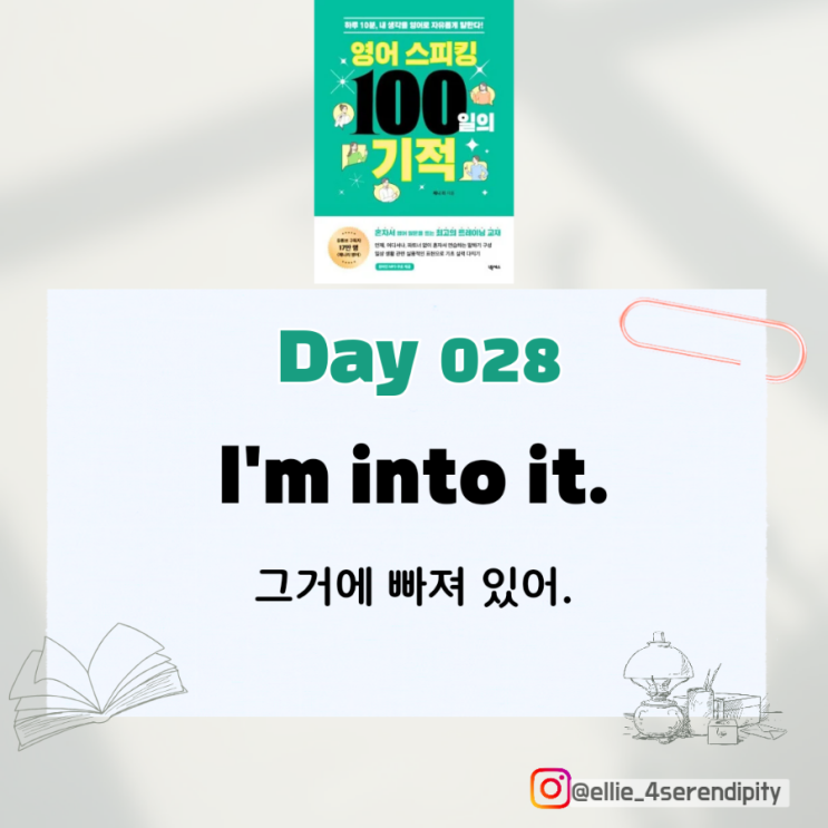  [영어 스피킹 100일의 기적, 제니리] Day 28 ~ Day 30 : 영어회화 혼자, 함께 공부