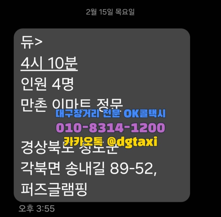  대구장거리택시- 만촌이마트에서 청도 각북면 퍼즈글램핑 예약운행, 대구에서 청도택시
