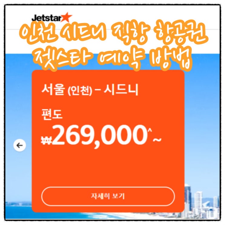  인천 시드니 직항 항공권 젯스타 JESTAR 예약 방법 수화물 환불 취소수수료