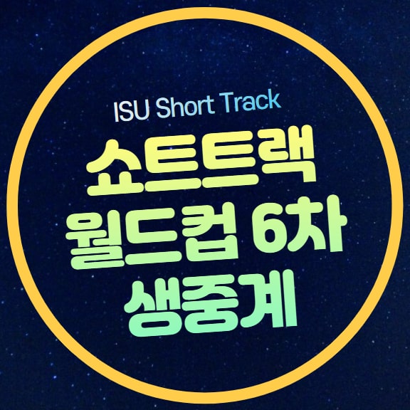 ISU <b>쇼트트랙</b> 월드컵 6차... 박지원 <b>김길리</b> 골든글로브... 