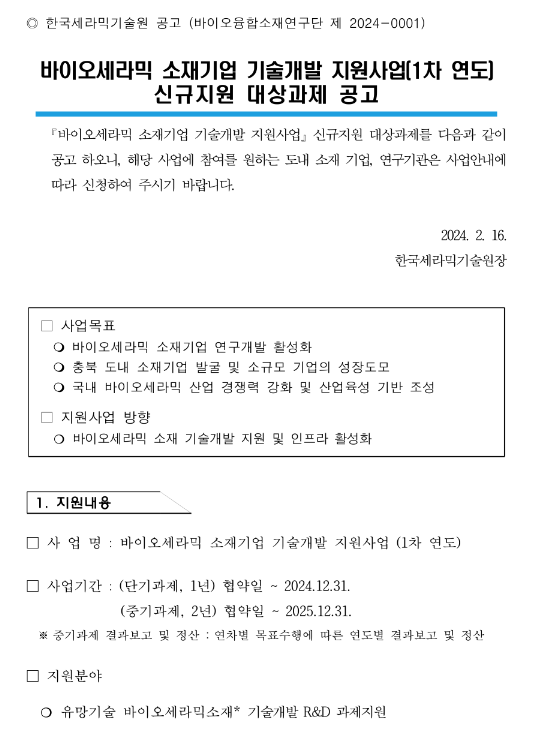 [충북] 바이오세라믹 소재기업 기술개발 지원사업(1차 연도) 신규지원 대상과제 모집 공고