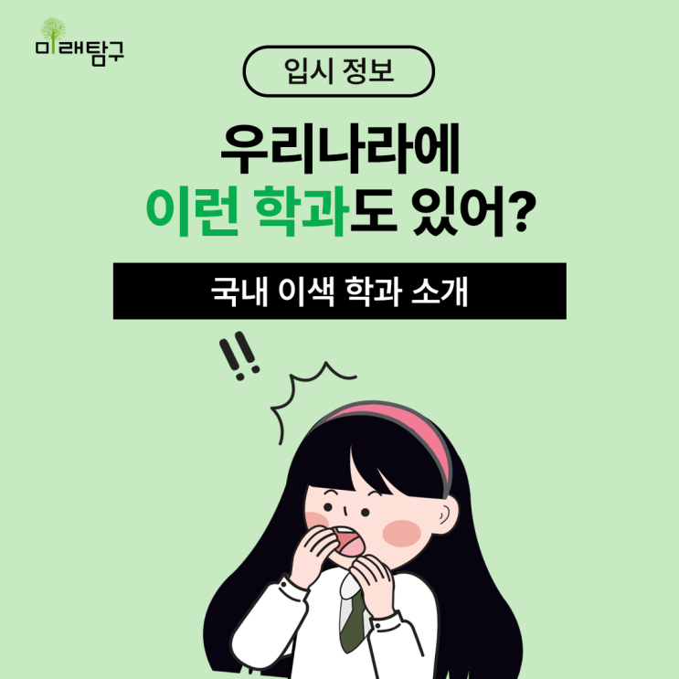  우리나라에 이런 학과도 있어? 국내 이색 학과 소개