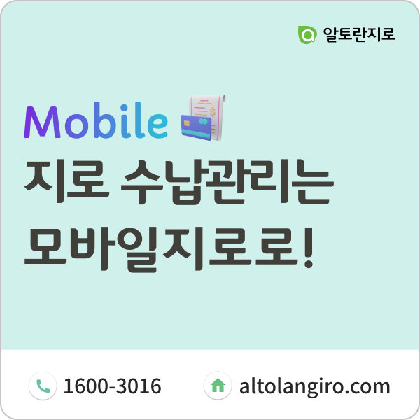 모바일지로, 지로 수납관리를 위한 탁월한 선택
