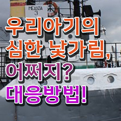  신생아 낯가림 해결방법 알려드릴게요 !