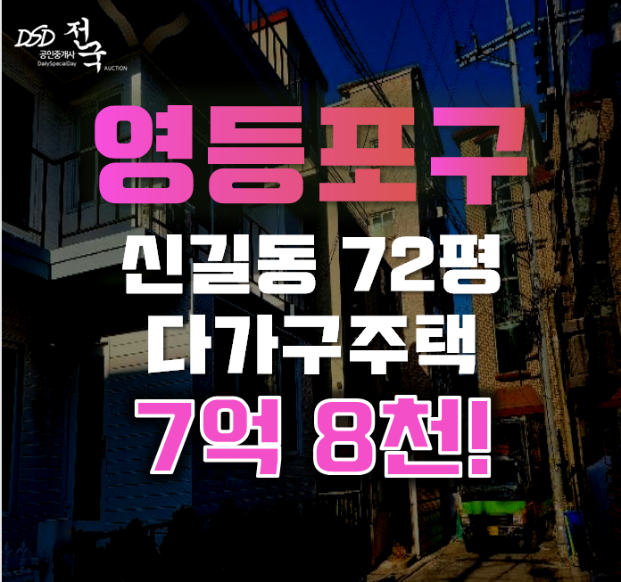 영등포구경매 서울 신길동 다가구주택 72평 7억대 급매
