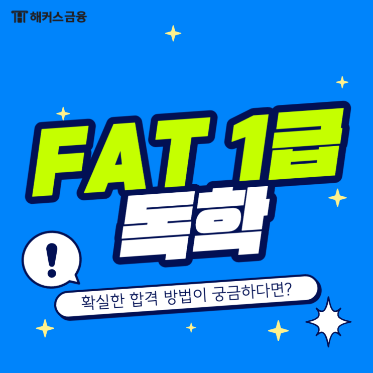  FAT1급 독학 합격 후기, 난이도 및 공부방법 알아보기