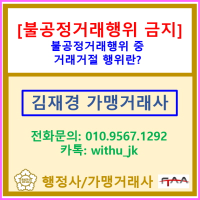  [불공정거래행위 금지] 가맹사업법상 불공정거래행위 유형 중 거래거절행위에 해당하는 것은?(서울 경기 수원 용인 화성 가맹거래사)