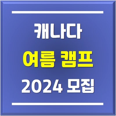  분당유학원에서 추천하는 2024 캐나다 밴쿠버 여름캠프 모집 시작!
