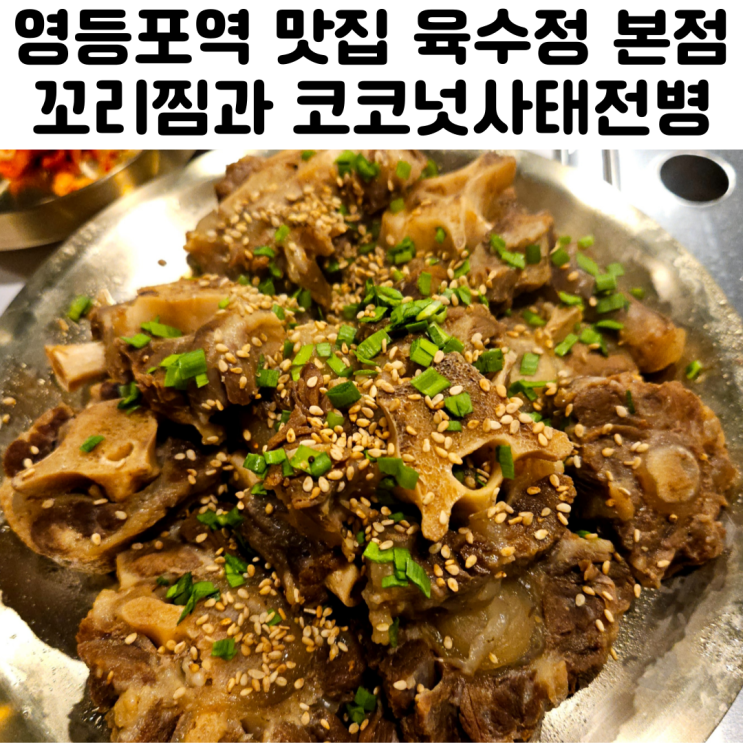 영등포역 맛집 육수정 본점 후기