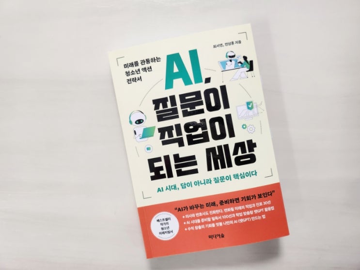  AI, 질문이 직업이 되는 세상 -최서연, 전상훈