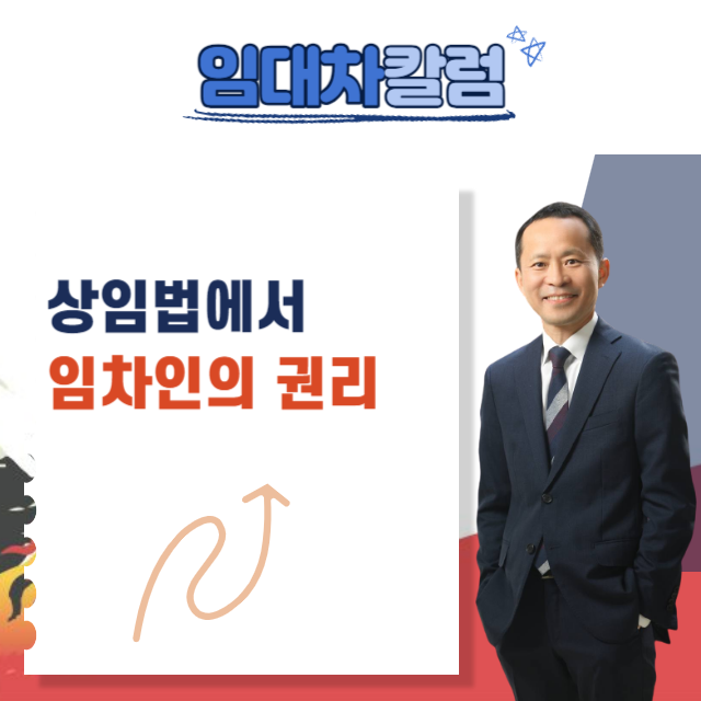  상가임대차보호법에서 임차인의 권리