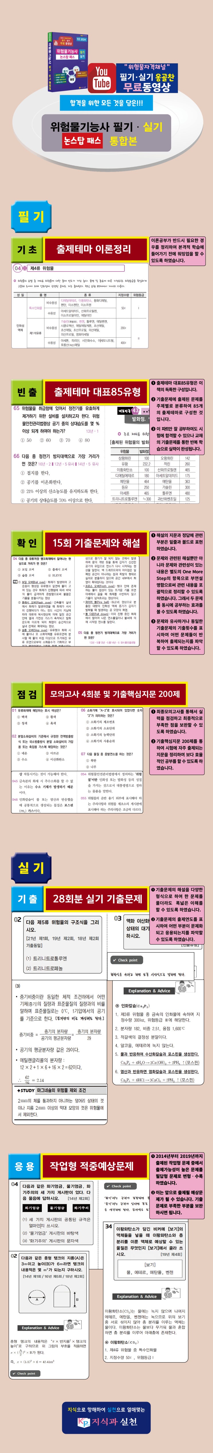  2024년 위험물기능사 필기⋅실기 논스탑패스 통합본(무료동영상)