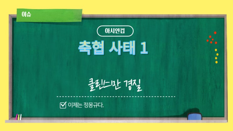 클린스만 <b>경질</b> 이제는 <b>정몽규</b>다 -한국축구 대 개혁의 시작-