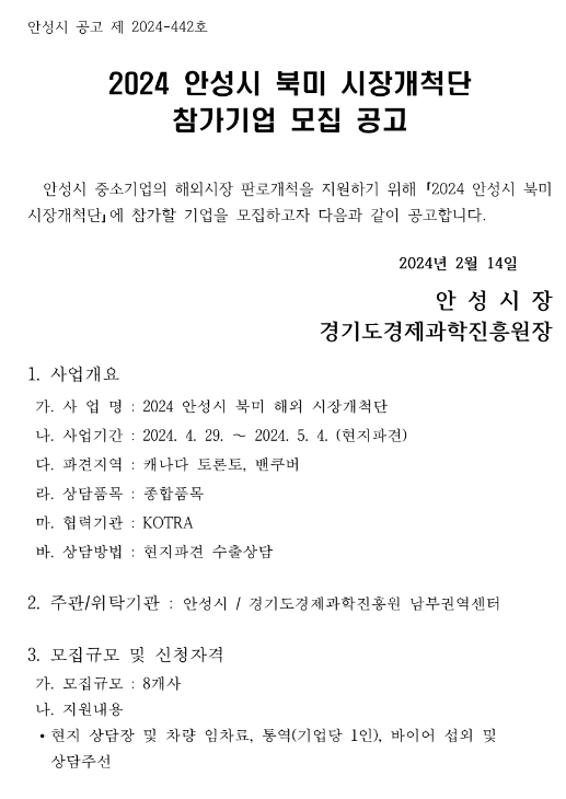 [경기] 안성시 2024년 북미 시장개척단 참가기업 모집 공고