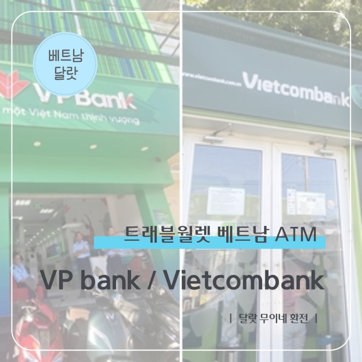트래블월렛 베트남 ATM I VP bank vs Vietcombank 수수료 비교 ft. 달랏 무이네 환전