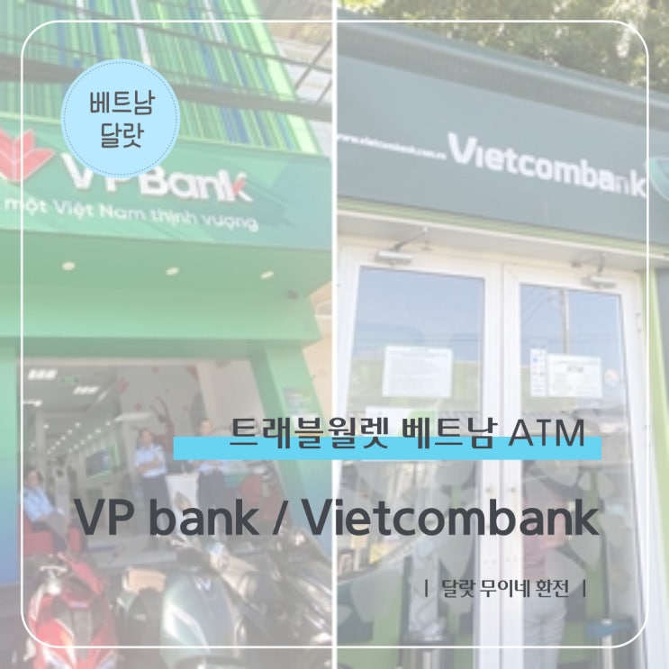  트래블월렛 베트남 ATM I VP bank vs Vietcombank 수수료 비교 ft. 달랏 무이네 환전