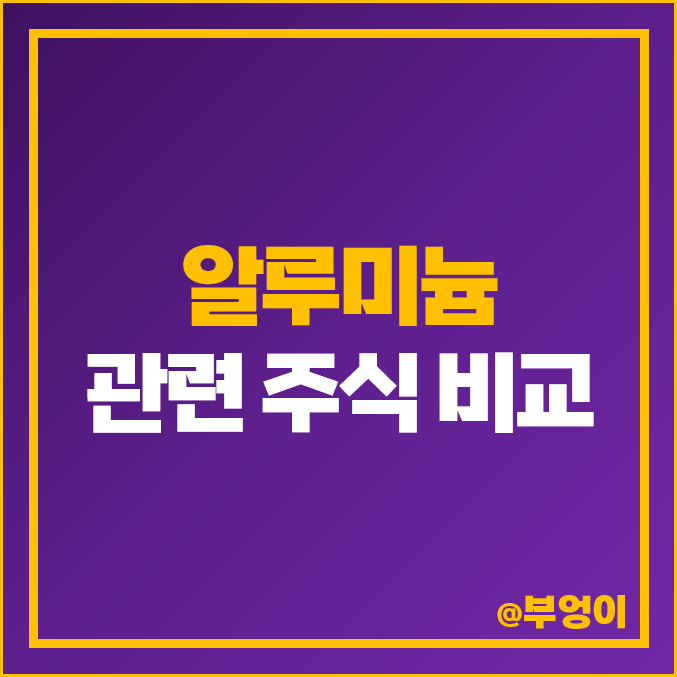 알루미늄 관련주 대장주 삼아알미늄 주식 알루코 알멕 주가 알루미늄 관련주 대장주 삼아알미늄 주식 알루코 알멕 주가
