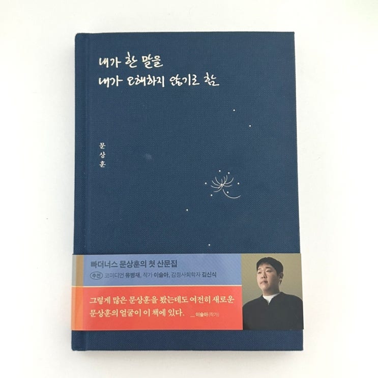  내가 한 말을 내가 오해하지 않기로 함 - 문상훈
