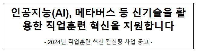 인공지능(AI), 메타버스 등 신기술을 활용한 직업훈련 혁신을 지원합니다 인공지능(AI), 메타버스 등 신기술을 활용한 직업훈련 혁신을 지원합니다