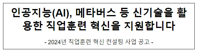 인공지능(AI), 메타버스 등 신기술을 활용한 직업훈련 혁신을 지원합니다