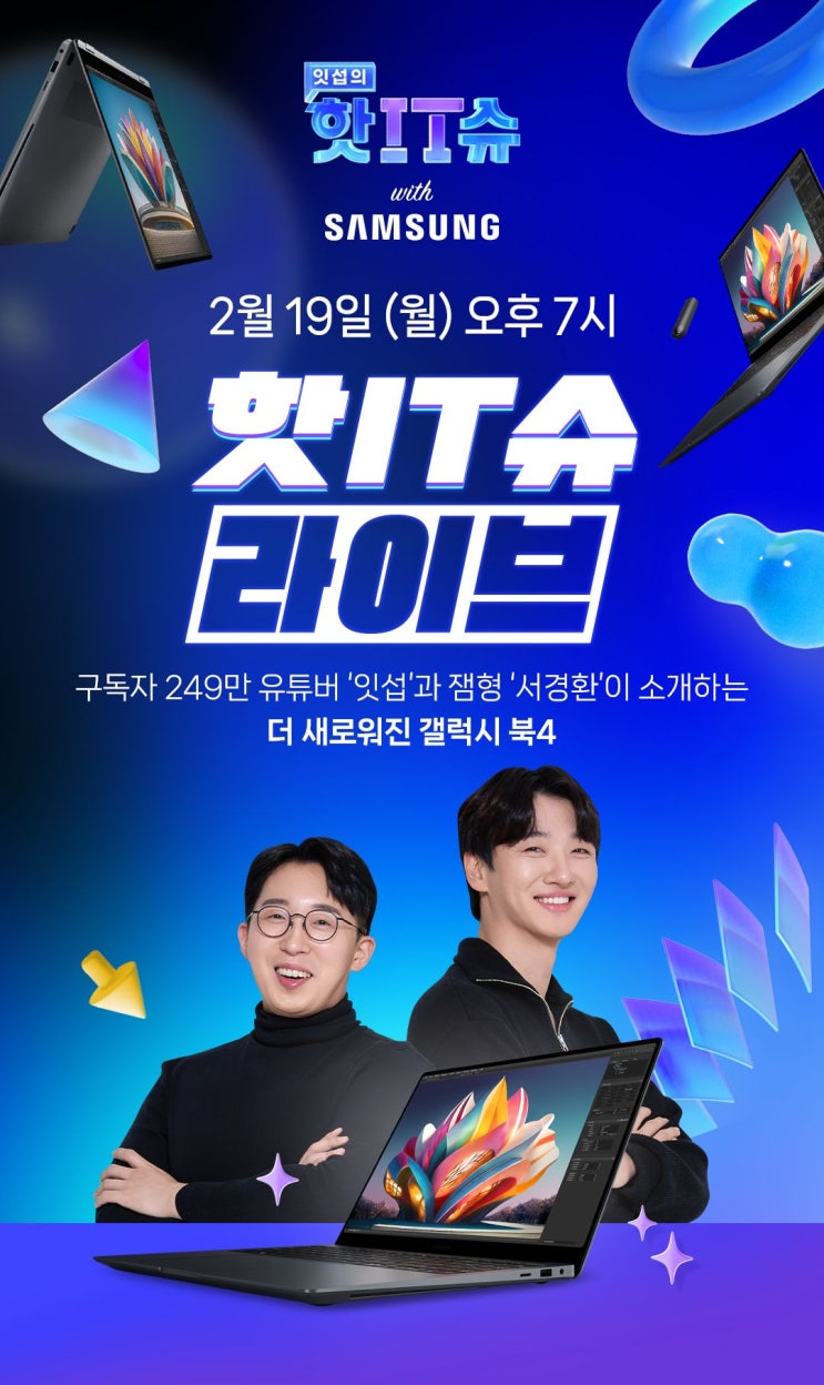  2월 19일 저녁 7시, 잇섭의 핫it슈 삼성 갤럭시북 4 프로 쇼핑라이브 진행