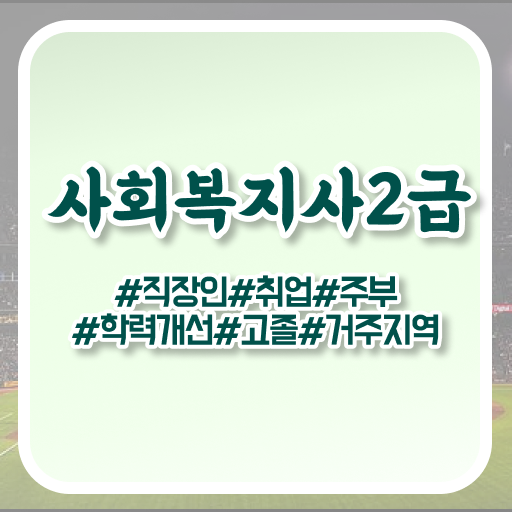  학점은행제 사회복지사 궁금하다면 !