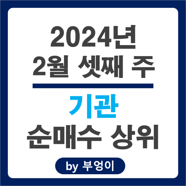 2월 3주 기관 순매수 상위 국내 주식 엘지화학 포스코 주가