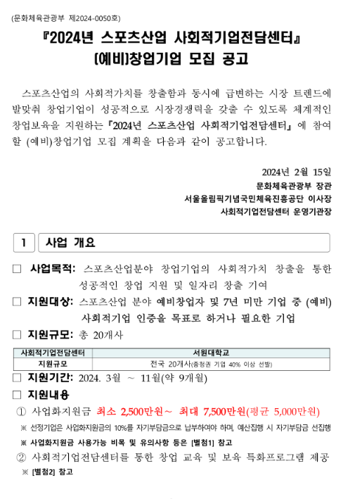 2024년 스포츠산업 사회적기업전담센터 (예비)창업기업 모집 공고 2024년 스포츠산업 사회적기업전담센터 (예비)창업기업 모집 공고