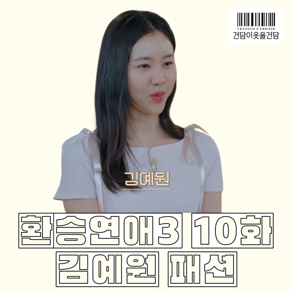 환승연애3 10화 김예원 패션 _ 핑크색 리본 원피스