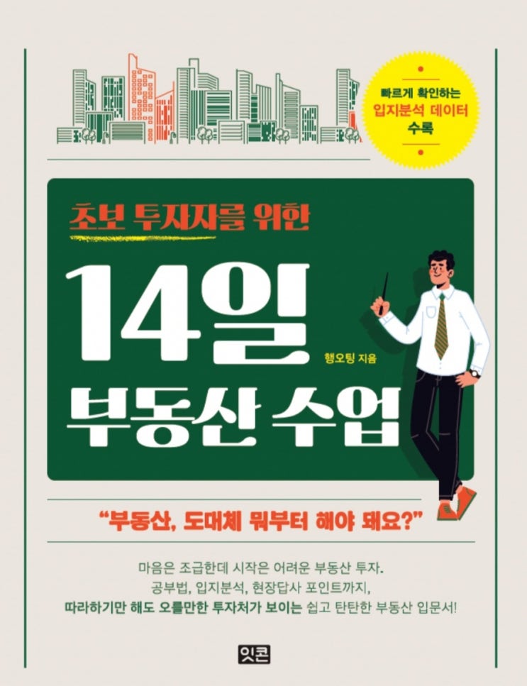  [독서 후기] 초보 투자자를 위한 14일 부동산 수업, 입지와 흐름을 통해 좋은 아파트 선택하기