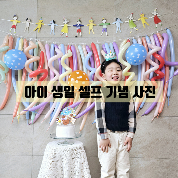  5살아이 생일 셀프 사진 가랜드 / 풍선아트  ,풍선꽃다발만들기