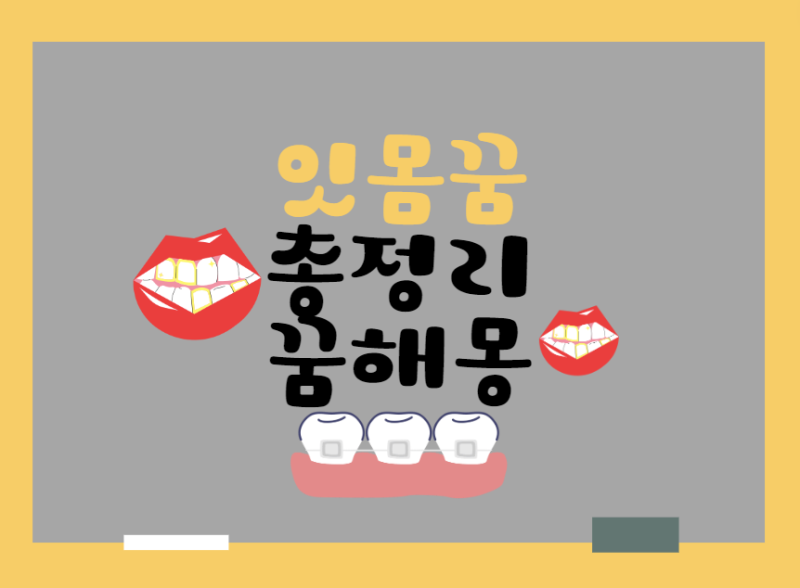 [잇몸꿈 관련 총정리] 잇몸 빠지는 꿈/ 잇몸 아픈 꿈/ 잇몸 피나는 꿈/ 잇몸 관련 꿈 해몽