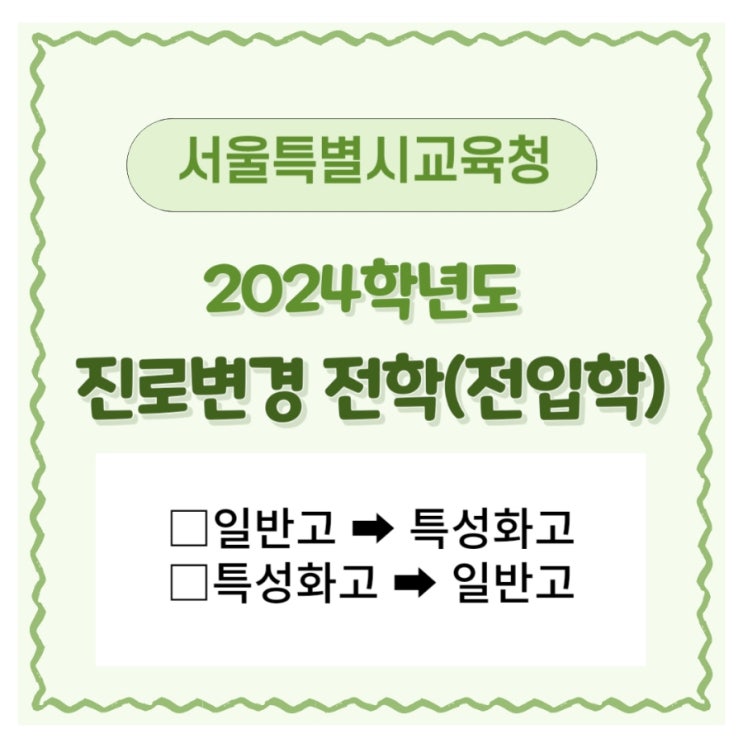  2024학년도 서울특별시교육청 진로변경 전학 (일반고 ↔️ 특성화고)