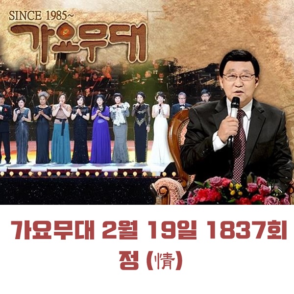 KBS 가요무대 2월 19일 1837회 오늘 출연진 정 情 홍지윤 신유 하이량 양지원 김용임 김연자 현당 방주연 이택림 윤항기 外 MC 사회자 김동건 회차정보 방청신청 공식영상 KBS 가요무대 2월 19일 1837회 오늘 출연진 정 情 홍지윤 신유 하이량 양지원 김용임 김연자 현당 방주연 이택림 윤항기 外 MC 사회자 김동건 회차정보 방청신청 공식영상