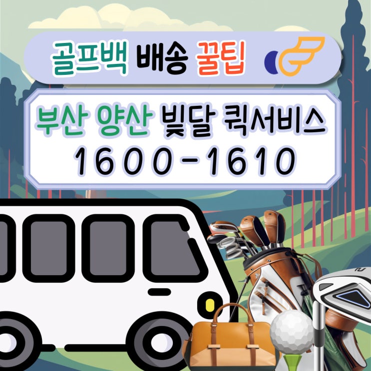  골프백 골프채 배송도 빛달퀵서비스가 부산 양산 책임집니다!