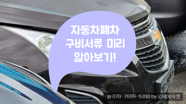  자동차폐차 구비서류 미리 알아보기!